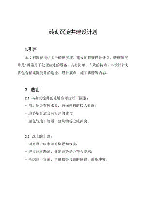 砖砌沉淀井建设计划.docx