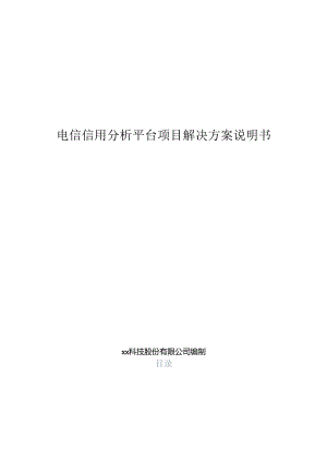 电信信用分析平台项目解决方案说明书.docx