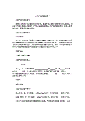 小孩户口迁移申请书.docx