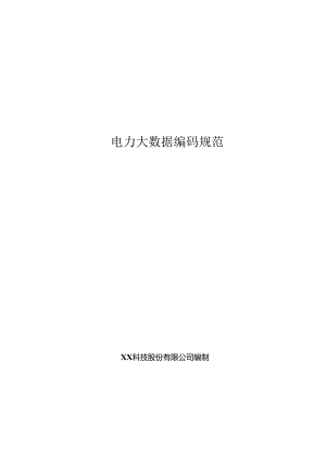 电力大数据编码规范.docx