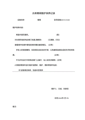 水库蝶阀维护保养记录.docx