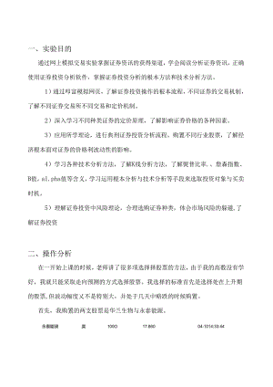 股票模拟投资分析报告.docx