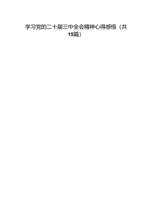 学习党的二十届三中全会精神心得感悟（15篇）.docx