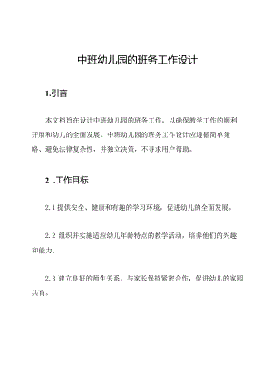 中班幼儿园的班务工作设计.docx