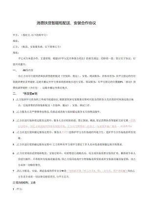 消费扶贫智能柜配送、安装合作协议.docx