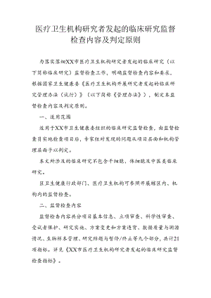 医疗卫生机构研究者发起的临床研究监督检查内容及判定原则.docx