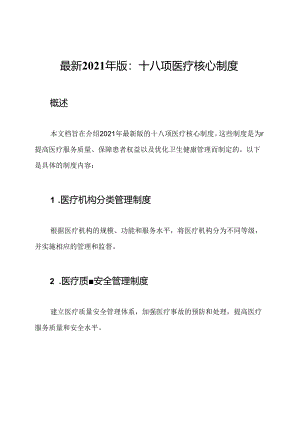 最新2021年版：十八项医疗核心制度.docx