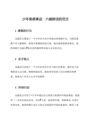 少年美德事迹：六篇鲜活的范文.docx