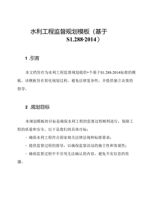 水利工程监督规划模板（基于SL288-2014）.docx