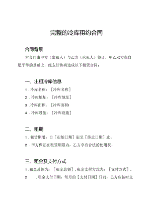 完整的冷库租约合同.docx
