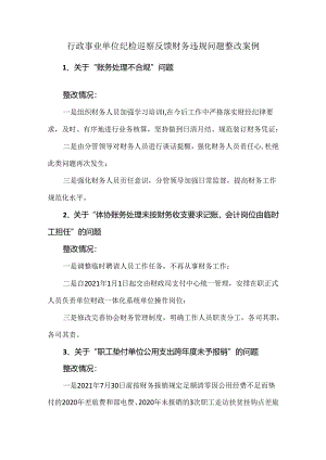 行政事业单位纪检巡察反馈财务违规问题整改案例.docx