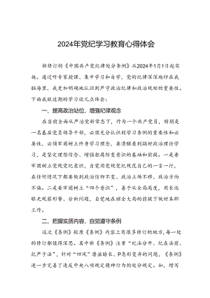领导干部2024年党纪学习教育心得体会发言稿十四篇.docx