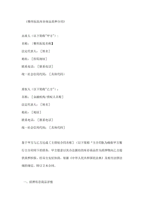 整形医院库存商品质押合同.docx