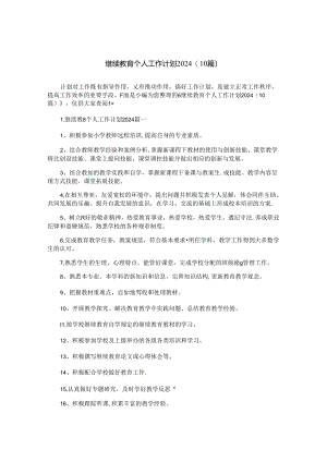 继续教育个人工作计划2024（10篇）.docx