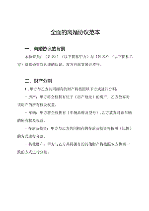 全面的离婚协议范本.docx