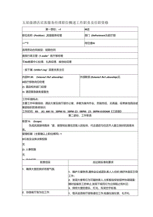 五星级酒店宾客服务经理职位概述工作职责及任职资格.docx