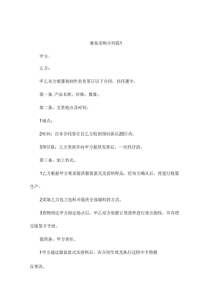 服装采购合同范本（精选12篇）.docx