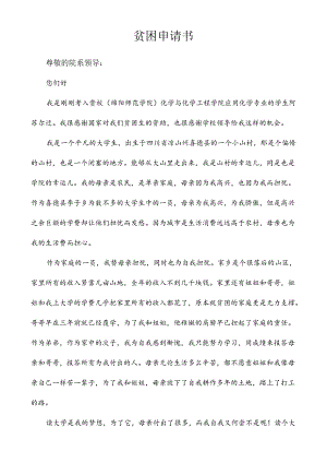 学生贫困申请书.docx