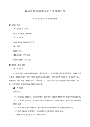食品营养与检测专业人才培养方案.docx
