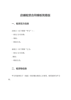 店铺租赁合同模板简易版.docx