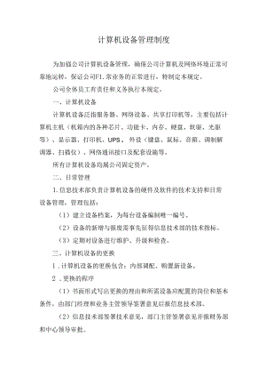 计算机设备管理制度.docx
