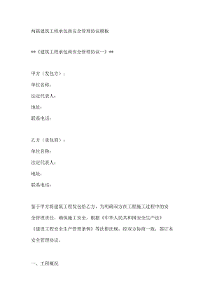 两篇建筑工程承包商安全管理协议模板.docx