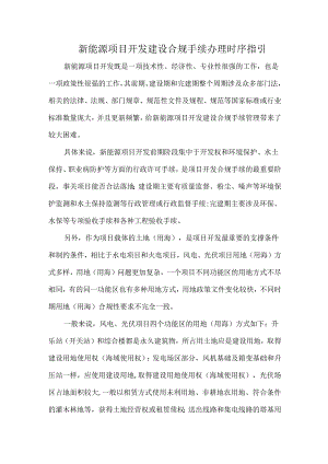 新能源项目开发建设合规手续办理时序指引.docx
