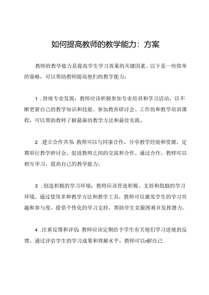 如何提高教师的教学能力：方案.docx
