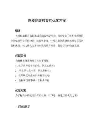 体质健康教育的优化方案.docx