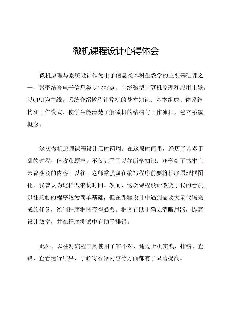 微机课程设计心得体会.docx_第1页