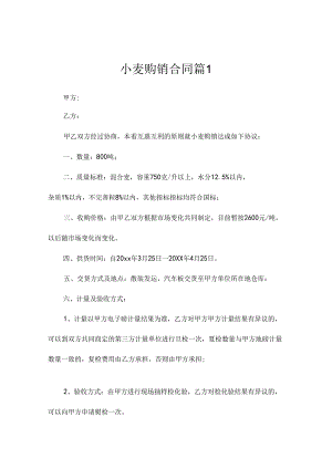 小麦购销合同(精选9篇).docx