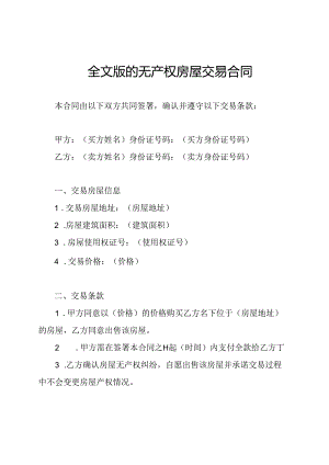 全文版的无产权房屋交易合同.docx
