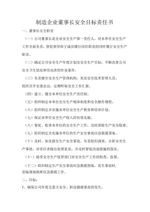 制造企业董事长安全目标责任书.docx
