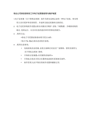 物业公司保安部保安工作电子巡更器使用与维护制度.docx