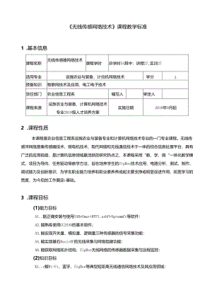 《无线传感器网络技术》-课程教学标准.docx