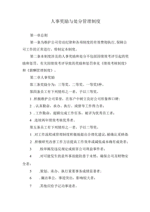 人事奖励与处分管理制度.docx