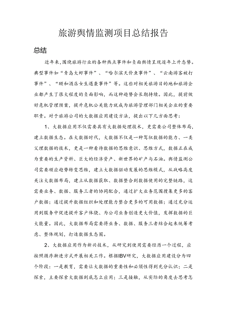 旅游舆情监测总结报告.docx_第1页