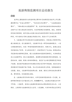 旅游舆情监测总结报告.docx
