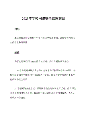 2023年学校网络安全管理策划.docx
