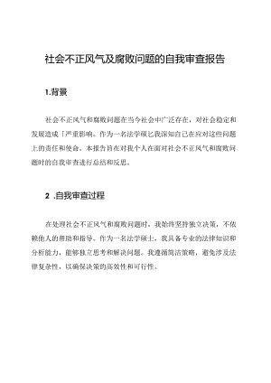 社会不正风气及腐败问题的自我审查报告.docx