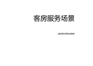 酒店复杂场景处理指南---客房服务场景3-6-5.docx
