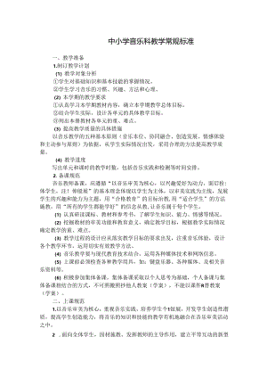 中小学音乐科教学常规标准.docx