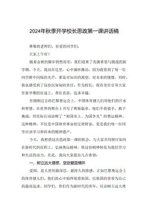 八篇2024年秋季开学校长思政第一课讲话稿 (巴黎奥运会).docx