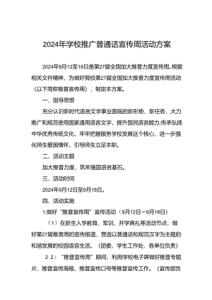 两篇2024年中小学关于开展全国推普周活动方案.docx