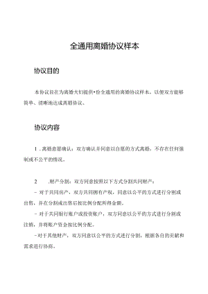 全通用离婚协议样本.docx