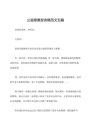 公益慈善发言稿范文五篇.docx