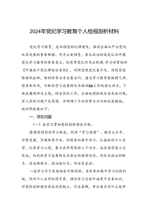 党员干部检视学习2024年党纪学习教育专题民主生活会党性分析材料六篇.docx