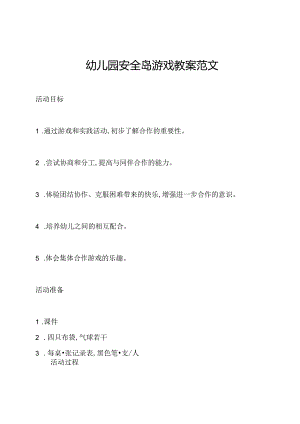 幼儿园安全岛游戏教案范文.docx
