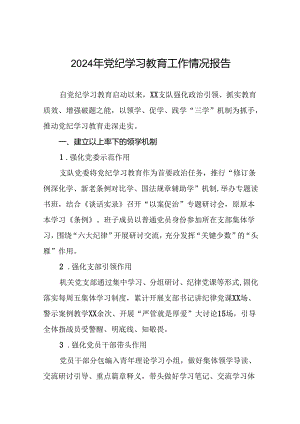 2024年推动党纪学习教育走深走实简报(二十篇).docx
