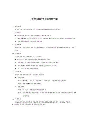 酒店所有员工绩效考核方案.docx